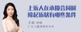 上诉人在承揽合同解除起诉状有哪些条件