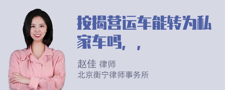 按揭营运车能转为私家车吗，，