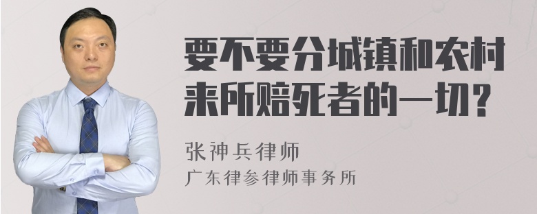 要不要分城镇和农村来所赔死者的一切？