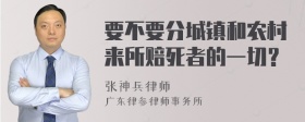 要不要分城镇和农村来所赔死者的一切？