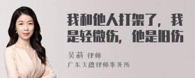 我和他人打架了，我是轻微伤，他是旧伤