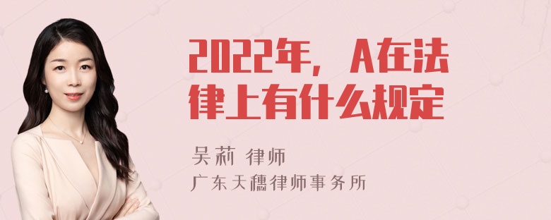 2022年，A在法律上有什么规定