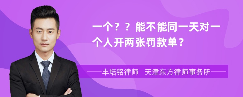 一个？？能不能同一天对一个人开两张罚款单？