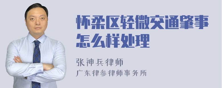 怀柔区轻微交通肇事怎么样处理