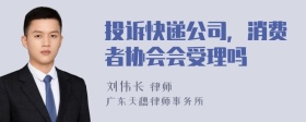 投诉快递公司，消费者协会会受理吗