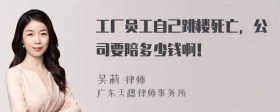 工厂员工自己跳楼死亡，公司要陪多少钱啊！