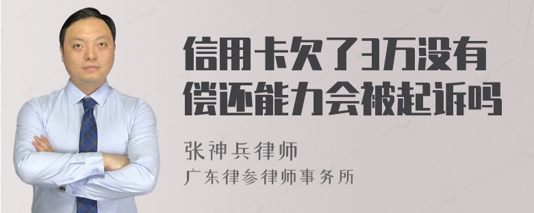 信用卡欠了3万没有偿还能力会被起诉吗