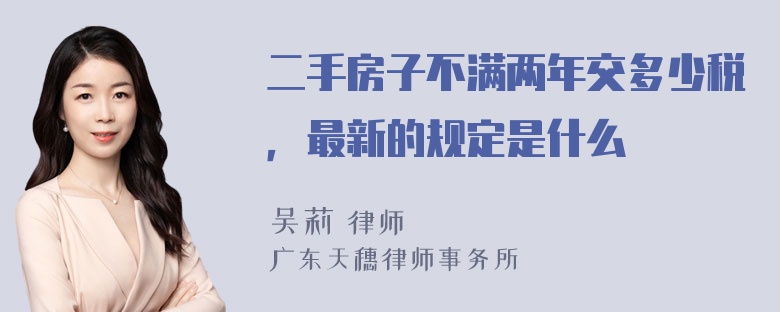 二手房子不满两年交多少税，最新的规定是什么