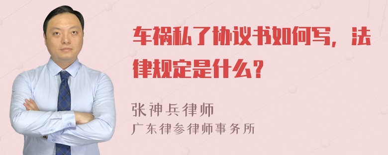 车祸私了协议书如何写，法律规定是什么？