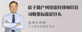 房子遗产纠纷委托律师打官司收费标准是什么