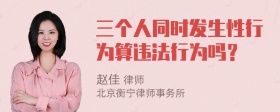 三个人同时发生性行为算违法行为吗？