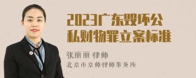 2023广东毁坏公私财物罪立案标准