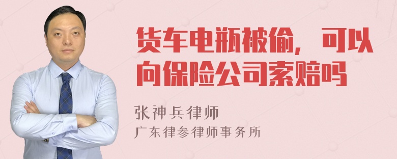 货车电瓶被偷，可以向保险公司索赔吗