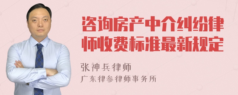 咨询房产中介纠纷律师收费标准最新规定