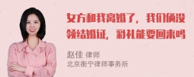 女方和我离婚了，我们俩没领结婚证，彩礼能要回来吗