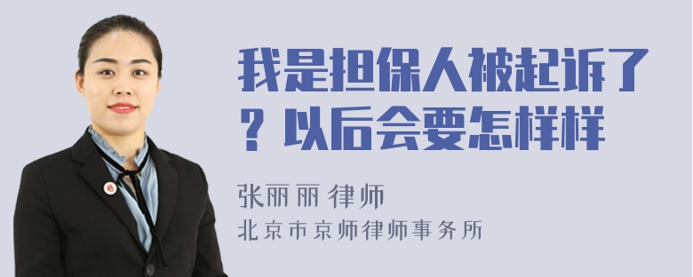 我是担保人被起诉了？以后会要怎样样