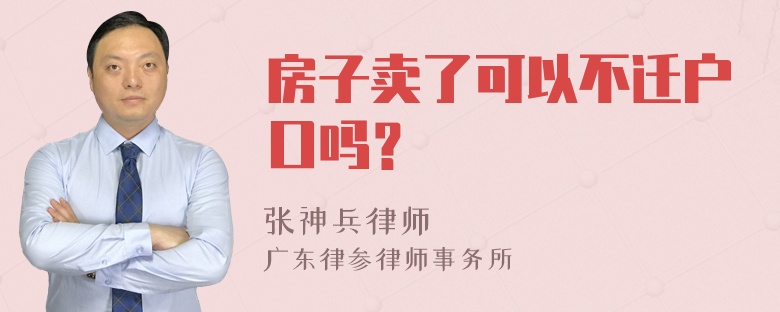 房子卖了可以不迁户口吗？