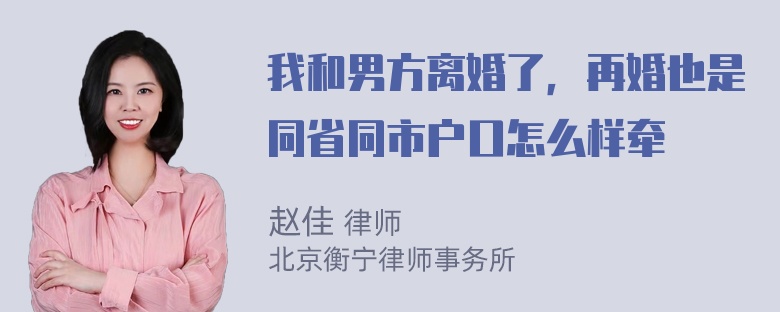 我和男方离婚了，再婚也是同省同市户口怎么样牵