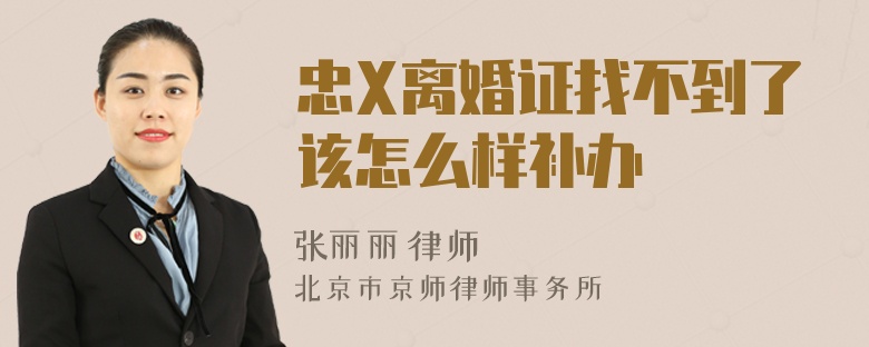 忠X离婚证找不到了该怎么样补办