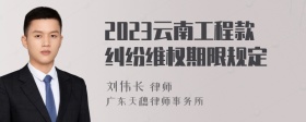 2023云南工程款纠纷维权期限规定