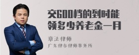 交600档的到时能领多少养老金一月