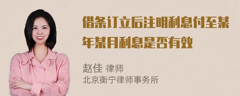 借条订立后注明利息付至某年某月利息是否有效