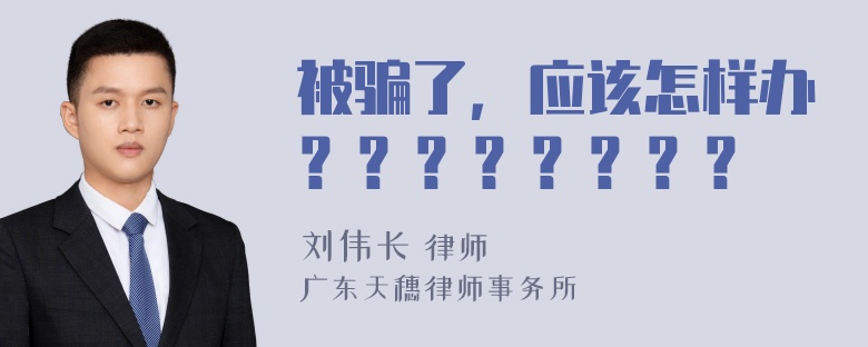 被骗了，应该怎样办？？？？？？？？