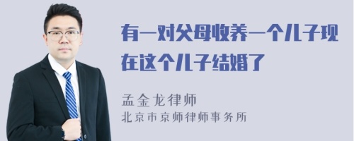 有一对父母收养一个儿子现在这个儿子结婚了