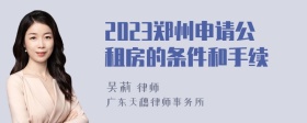 2023郑州申请公租房的条件和手续