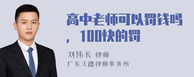 高中老师可以罚钱吗，100快的罚