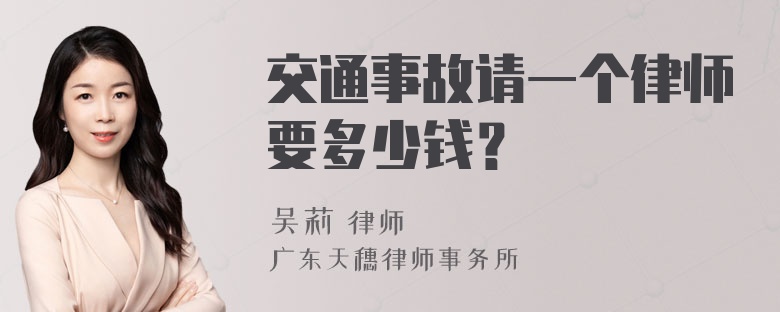 交通事故请一个律师要多少钱？