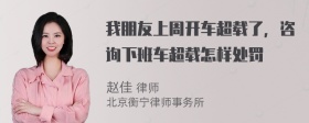 我朋友上周开车超载了，咨询下班车超载怎样处罚