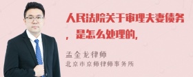 人民法院关于审理夫妻债务，是怎么处理的，