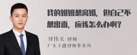 我的姐姐想离婚，但自己不想出面，应该怎么办啊？