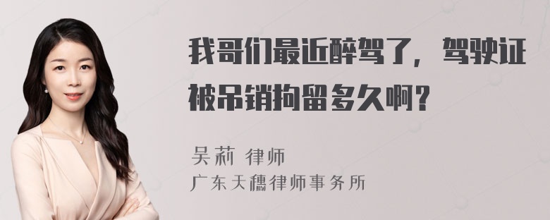 我哥们最近醉驾了，驾驶证被吊销拘留多久啊？