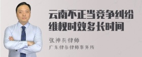 云南不正当竞争纠纷维权时效多长时间