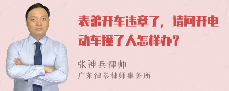 表弟开车违章了，请问开电动车撞了人怎样办？