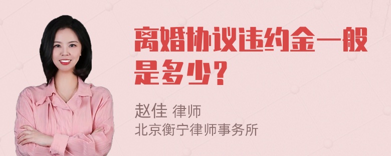 离婚协议违约金一般是多少？