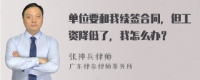 单位要和我续签合同，但工资降低了，我怎么办？