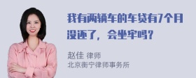 我有两辆车的车贷有7个月没还了，会坐牢吗？