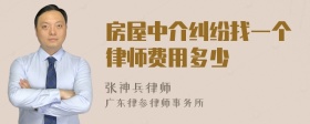 房屋中介纠纷找一个律师费用多少