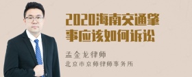 2020海南交通肇事应该如何诉讼