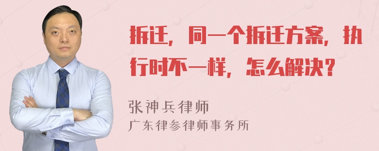 拆迁，同一个拆迁方案，执行时不一样，怎么解决？