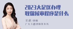 2023大足区办理取保候审程序是什么
