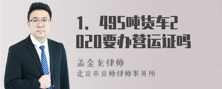 1．495吨货车2020要办营运证吗