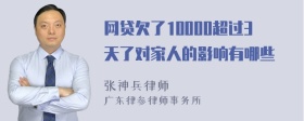 网贷欠了10000超过3天了对家人的影响有哪些