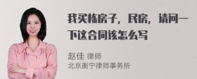 我买栋房子，民房，请问一下这合同该怎么写