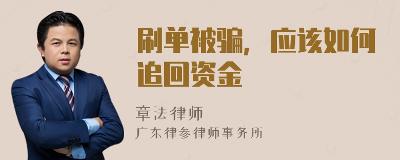 刷单被骗，应该如何追回资金