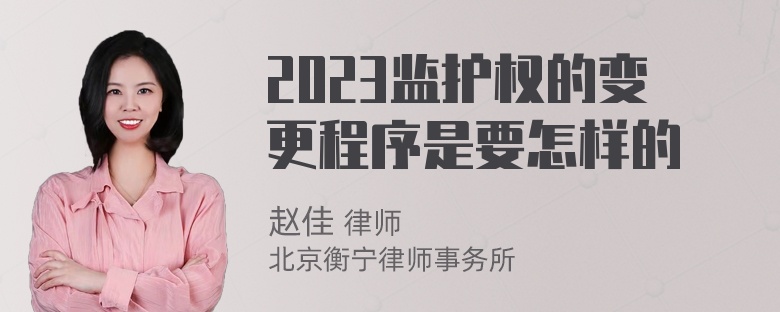 2023监护权的变更程序是要怎样的