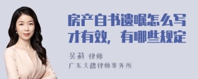 房产自书遗嘱怎么写才有效，有哪些规定